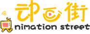動畫街 logo